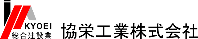 総合建設業　協栄工業株式会社